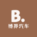 博界车品企业店