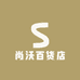 尚沃百货店的店铺头像
