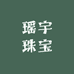瑶宇珠宝