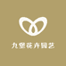 九堡花卉园艺