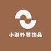 小谢外贸饰品