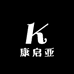 青岛康启亚优品