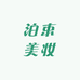 泊束美妆