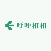 呼呼相相
