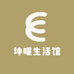 坤曜生活馆