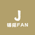 锦苑FAN