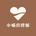小喵出捏版