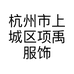 杭州市上城区项禹服饰店的小店