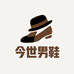 金世男鞋