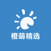 橙萌精选