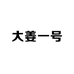 大姜一号