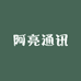 阿亮通讯