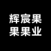 辉宸果果果业