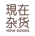 现在杂货