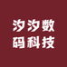 汐汐数码科技