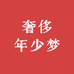 最是奢侈年少梦