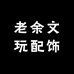 老余文玩配饰