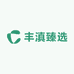 丰滇臻选
