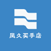 凤久买手店
