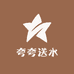 夸夸送水