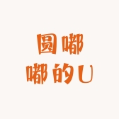 圆嘟嘟的U