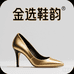 金选鞋韵