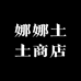 娜娜土土商店