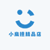 小扁担精品店