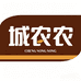 城农农香料