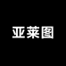 亚莱图文具专营店
