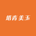 塔青美玉