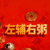 左辅右弼文创