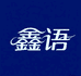 鑫语好物优选