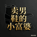 卖男鞋的小富婆