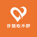 许愿吃不胖