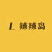 辣辣岛