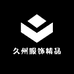 久州服饰精品