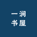 一涧书店