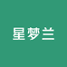 星梦兰服饰