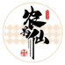 农为仙 我们的农场