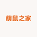 萌鼠之家