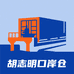 胡志明口岸仓