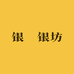 银玥银坊