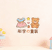 彤学童装店