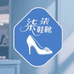 柒柒鞋靴