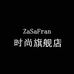 ZaSaFran时尚旗舰店