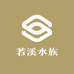 若溪水族