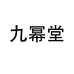 九幂堂禾瑞专卖店