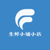 生鲜小铺小店