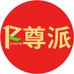尊派工厂店